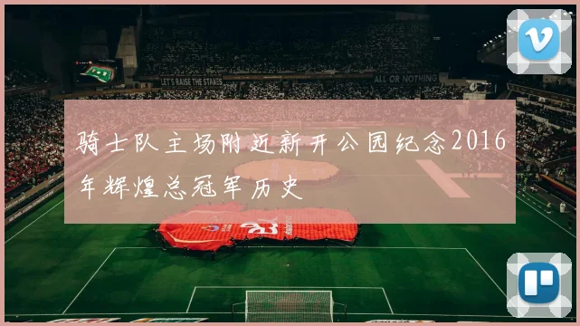 骑士队主场附近新开公园纪念2016年辉煌总冠军历史