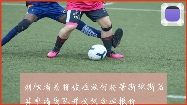 利物浦或将被迫放行柯蒂斯琼斯若其申请离队并收到合适报价