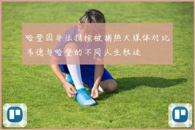 哈登因非法携枪被捕热火媒体对比韦德与哈登的不同人生轨迹