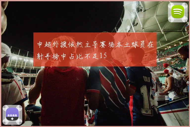 中超外援依然主导赛场本土球员在射手榜中占比不足15
