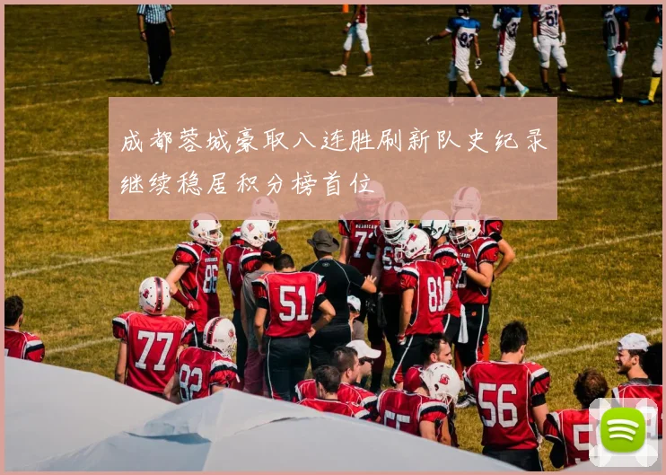 成都蓉城豪取八连胜刷新队史纪录继续稳居积分榜首位