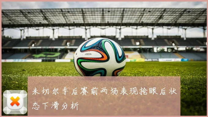米切尔季后赛前两场表现抢眼后状态下滑分析