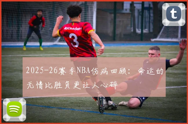 2025-26赛季NBA伤病回顾：命运的无情比胜负更让人心碎