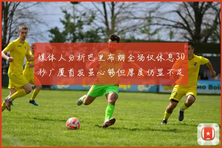 媒体人分析巴里布朗全场仅休息30秒广厦首发虽心够但厚度仍显不足