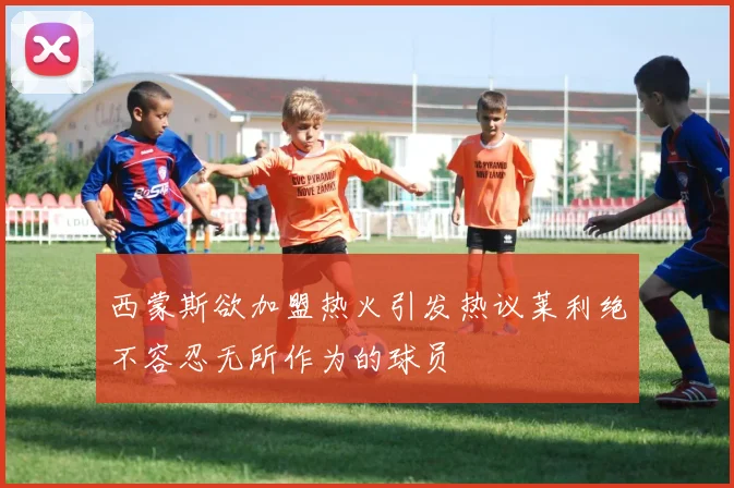西蒙斯欲加盟热火引发热议莱利绝不容忍无所作为的球员
